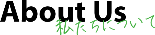 私たちについて About Us